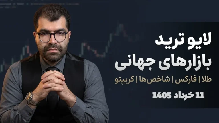 لایو ترید نزدک و طلا