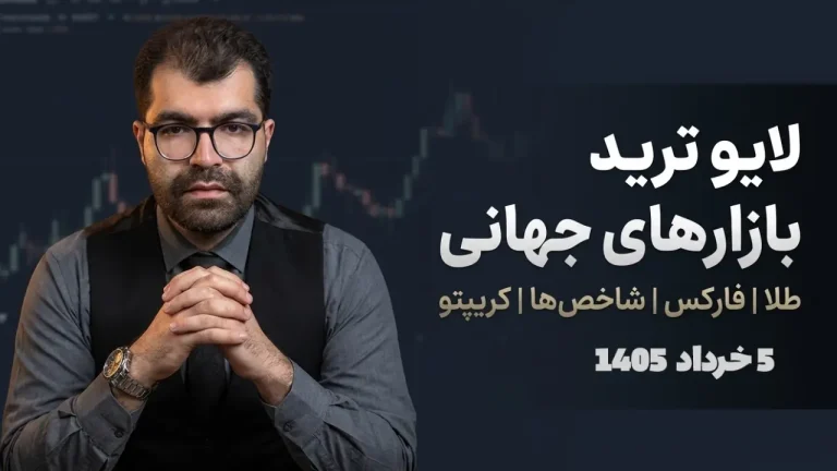 لایو ترید فارکس سهشنبه ۵ خرداد ۱۴۰۵