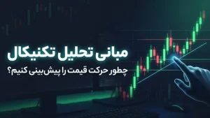مبانی تحلیل تکنیکال