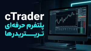 پلتفرم cTrader