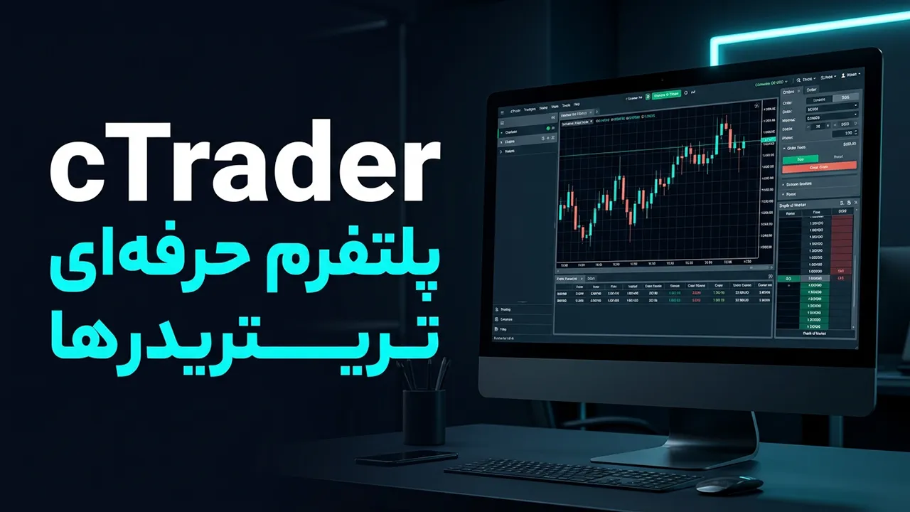 پلتفرم cTrader