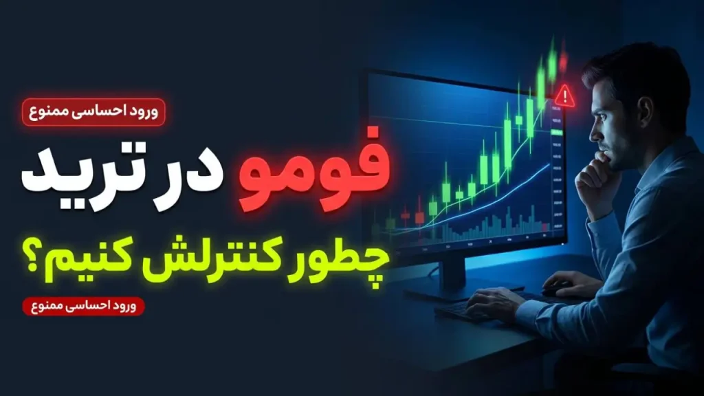 فومو در ترید