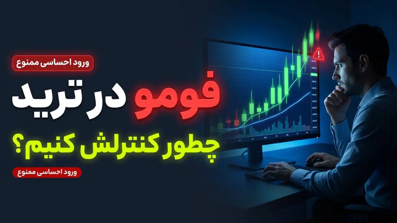 فومو در ترید