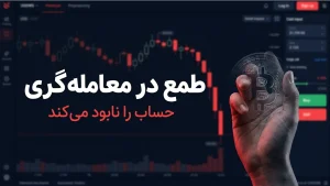 طمع در معامله‌گری