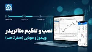 نصب متاتریدر