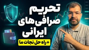 تحریم صرافی های ایرانی