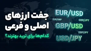 جفت ارزهای اصلی و فرعی