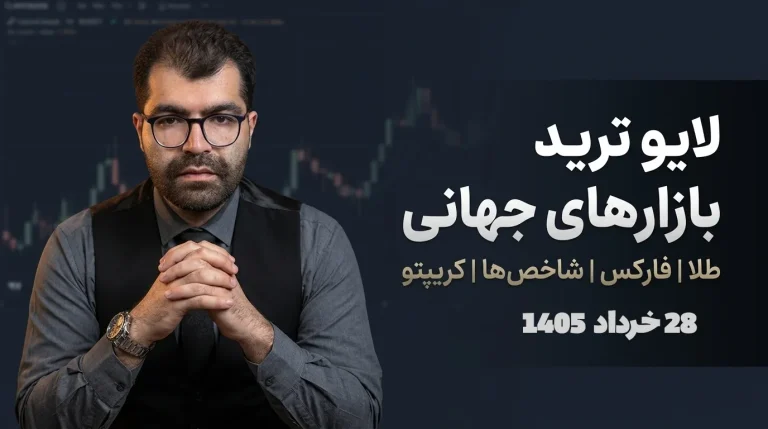 لایو ترید فارکس ۲۸ خرداد: یورو، پوند و مدیریت معاملات در روزهای خاص