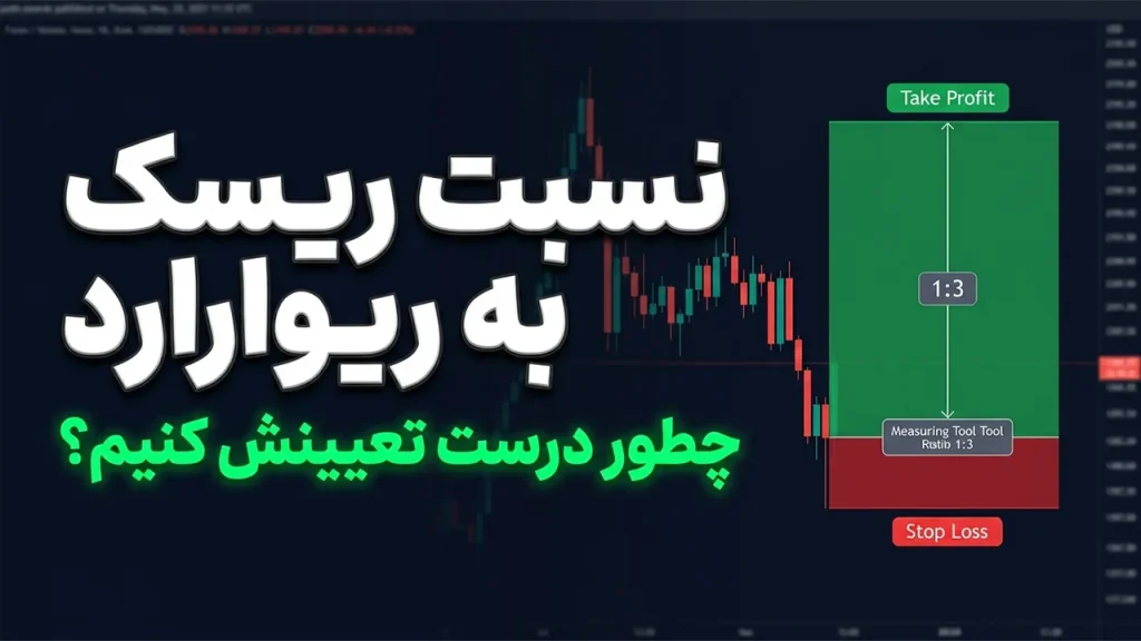 نسبت ریسک به ریوارد