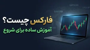 فارکس چیست