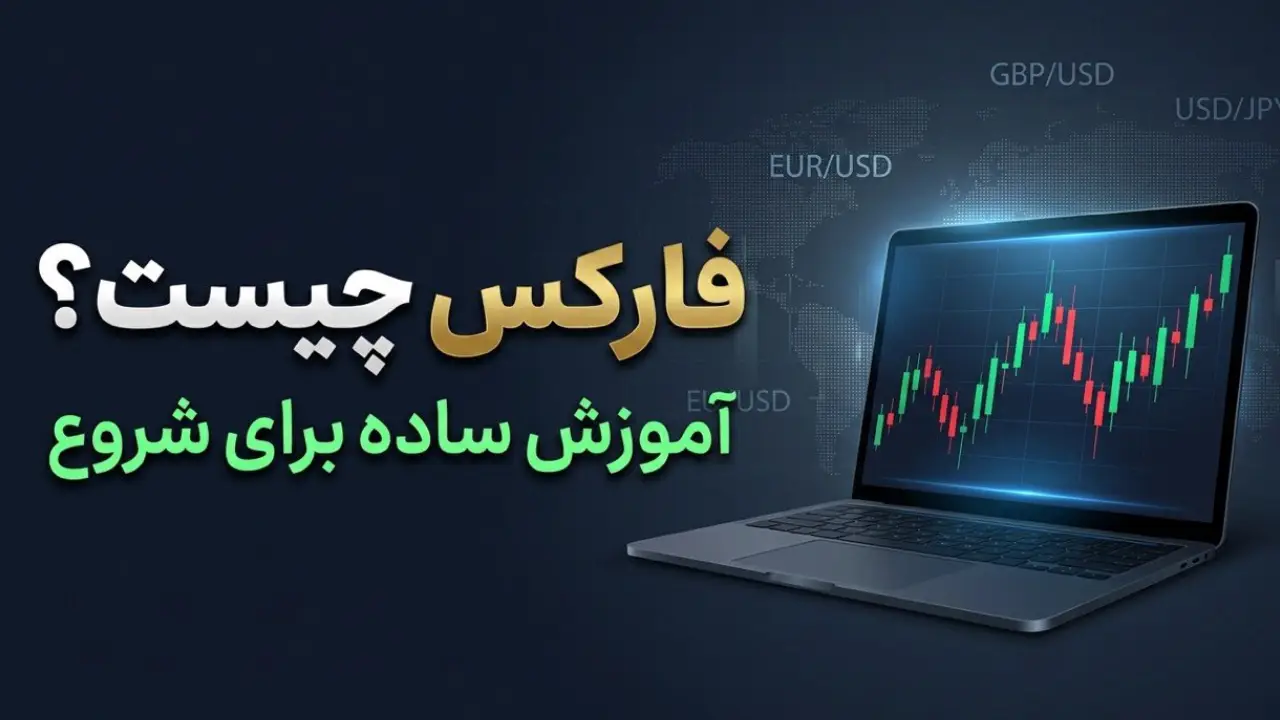 فارکس چیست