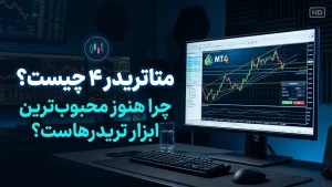 متاتریدر ۴