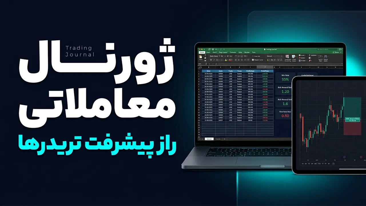 ژورنال معاملاتی