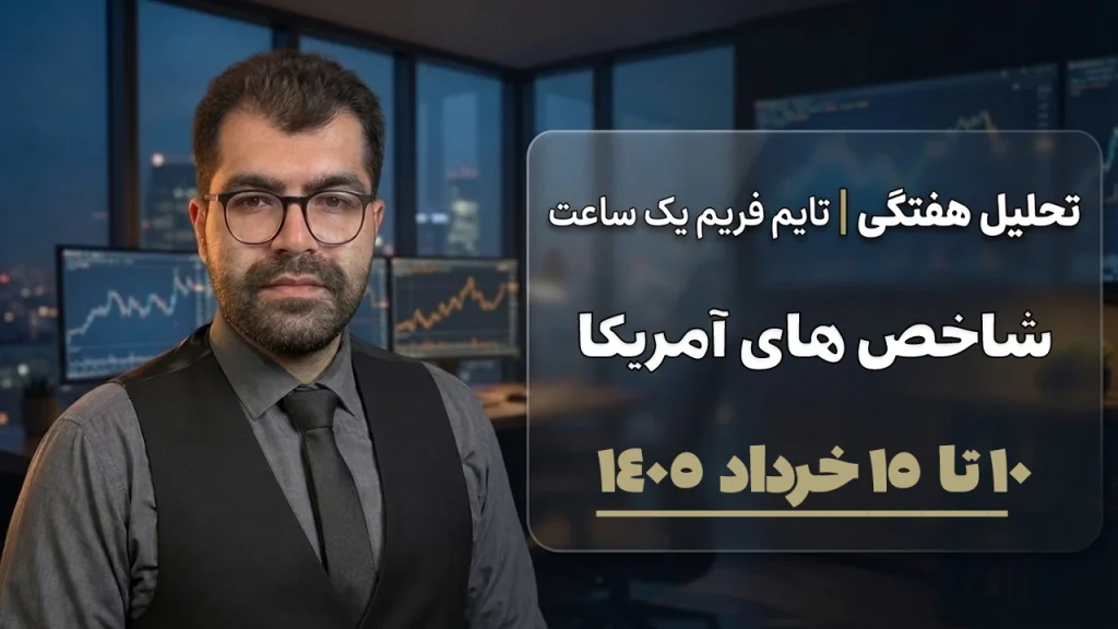 تحلیل هفتگی شاخص‌های بورس آمریکا 10 تا 15 خرداد