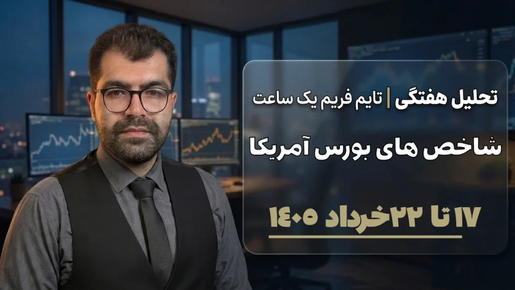 تحلیل هفتگی شاخص‌های بورس آمریکا ۱۷ تا ۲۲ خرداد