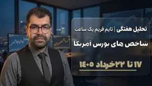 تحلیل هفتگی شاخص‌های بورس آمریکا ۱۷ تا ۲۲ خرداد