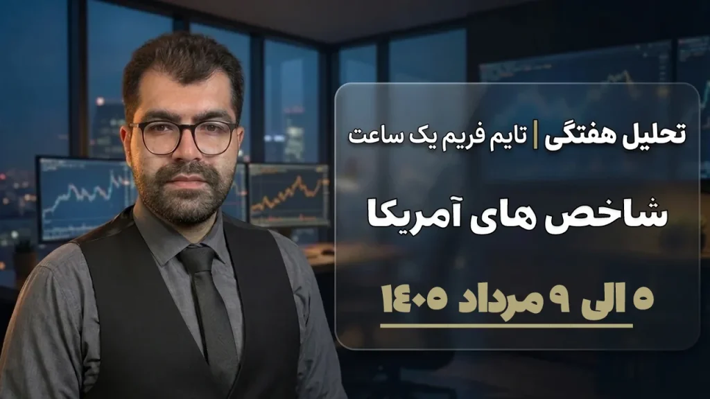 تحلیل نزدک و داوجونز ۵ تا ۹ مرداد