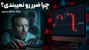 پذیرش ضرر در ترید