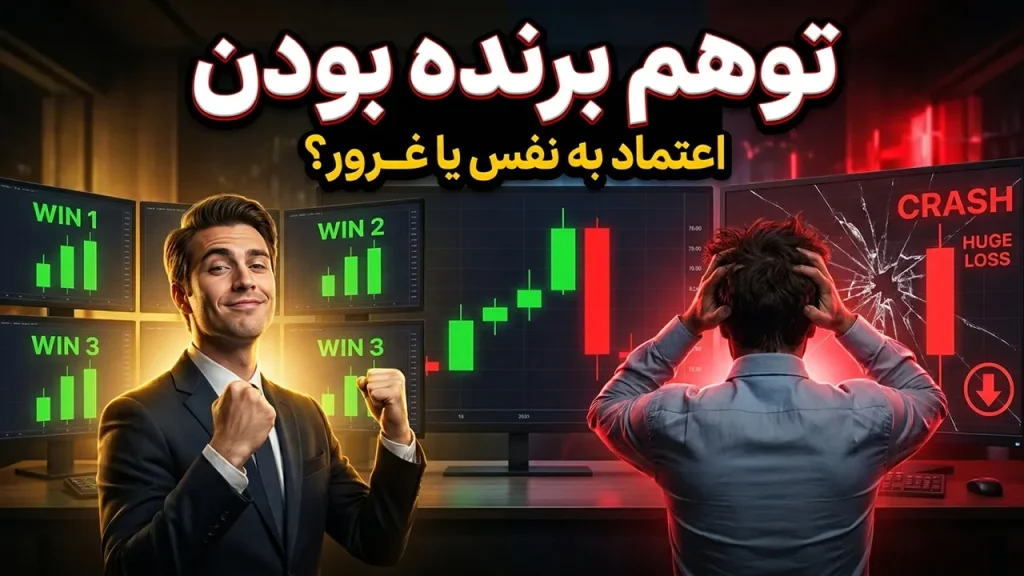 اعتماد به نفس در ترید