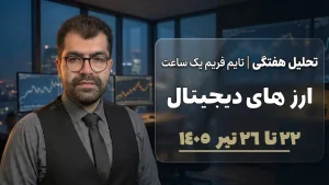 تحلیل کریپتو ۲۲ تیر