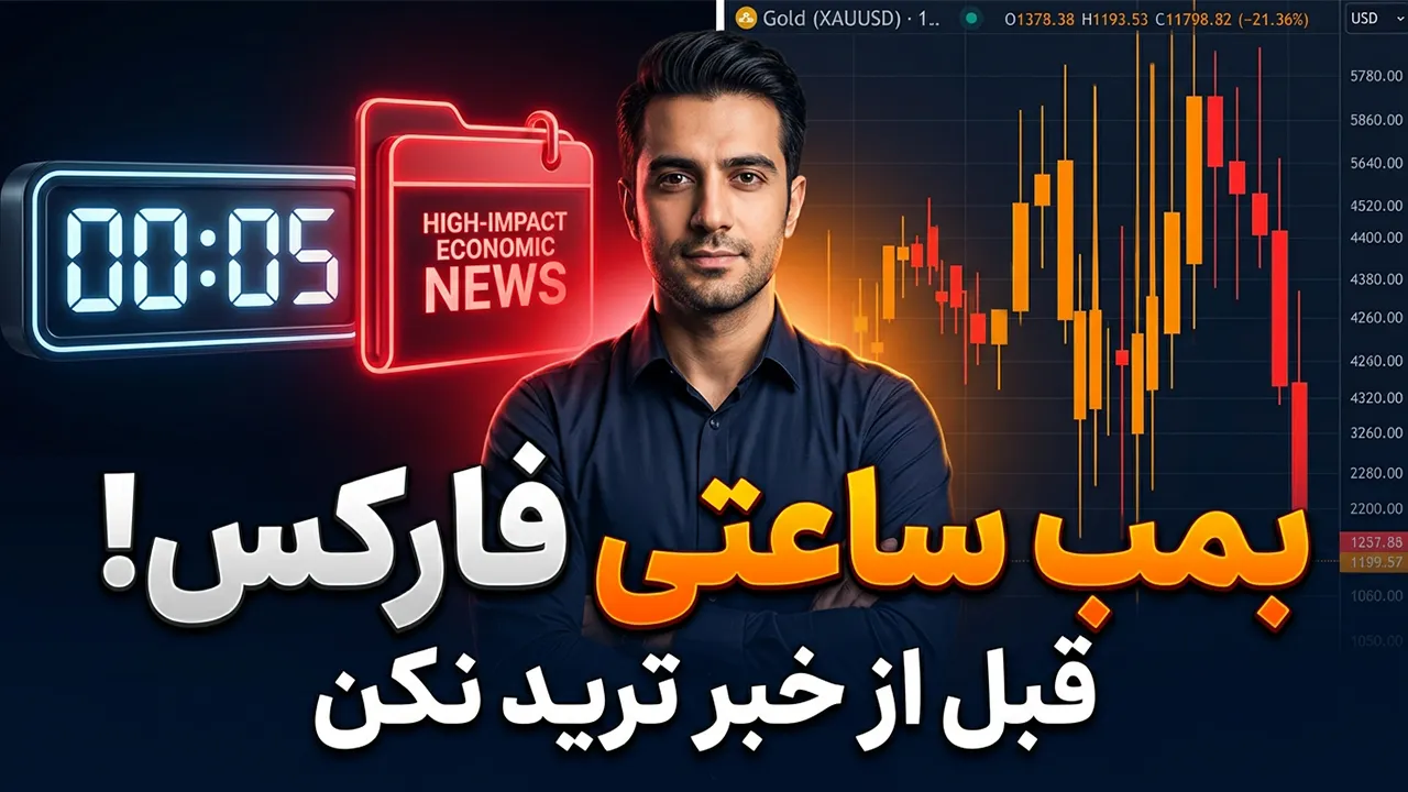 تقویم اقتصادی فارکس