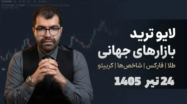 لایو ترید فارکس ۲۴ تیر: طلا و یورو در طوفان خبر PPI