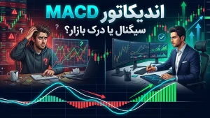 اندیکاتور MACD