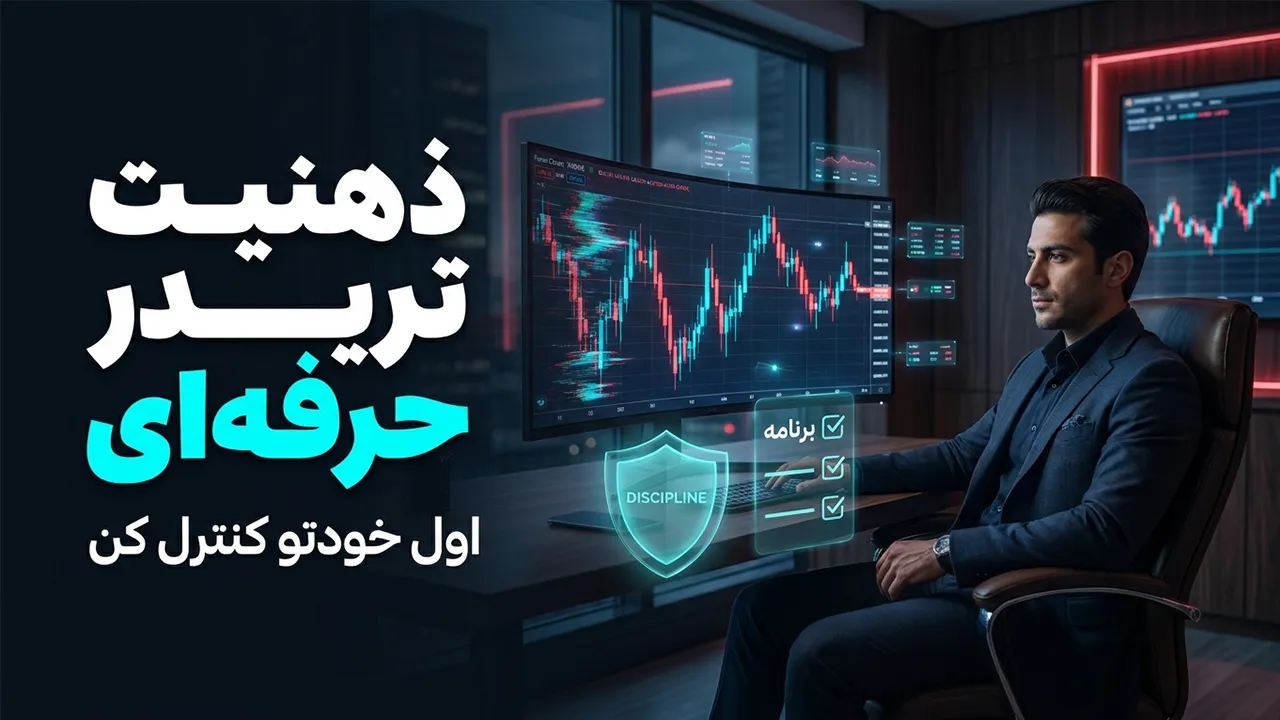 ذهنیت تریدر حرفه ای