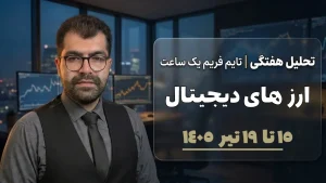 روند حساس بازار کریپتو 15 تا 29 تیر 1405