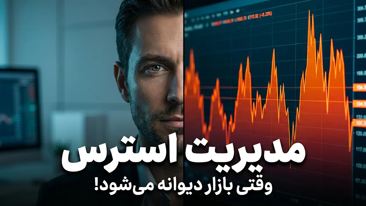 مدیریت استرس