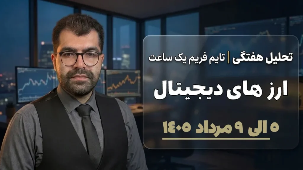 تحلیل هفتگی بیت کوین و اتریوم