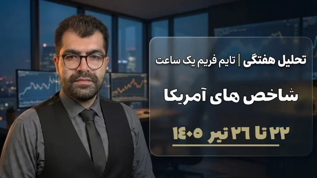 تحلیل هفتگی داوجونز نزدک ۲۲ تیر