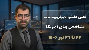 تحلیل هفتگی داوجونز نزدک ۲۲ تیر