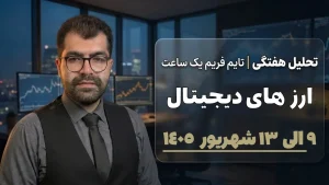تحلیل بیت‌کوین هفته دوم شهریور