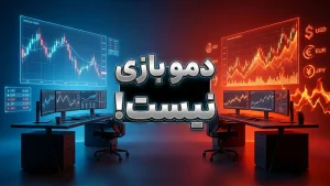 حساب دمو در فارکس