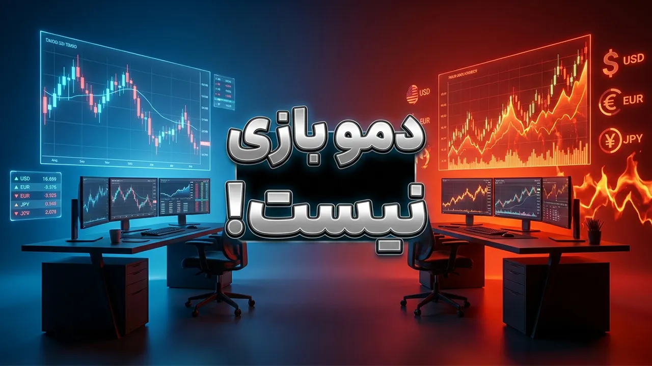 حساب دمو در فارکس
