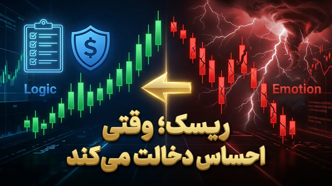 مدیریت ریسک احساسی