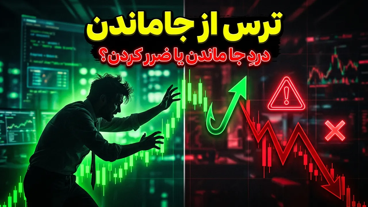 ترس از جاماندن در ترید