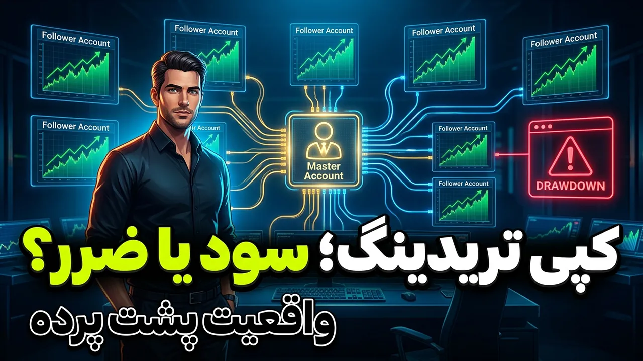 کپی تریدینگ در فارکس