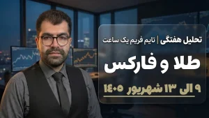 تحلیل طلا هفته دوم شهریور | ریزش یورو