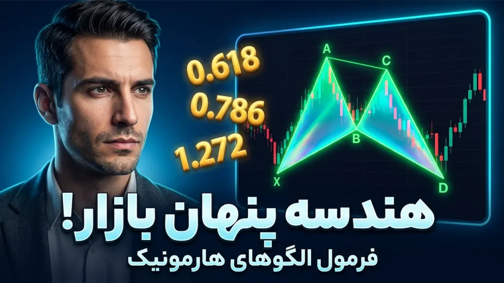 الگوهای هارمونیک در فارکس