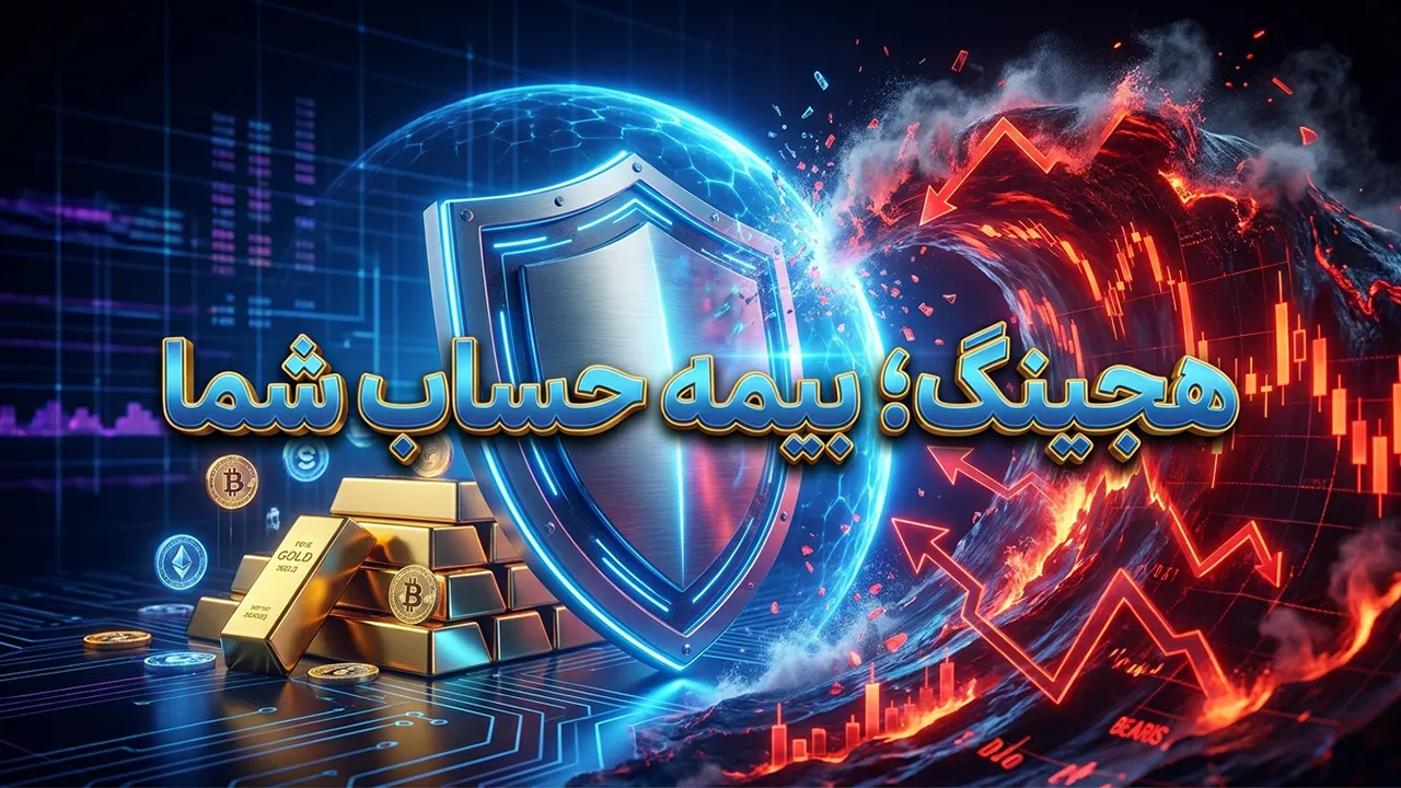 هجینگ در فارکس