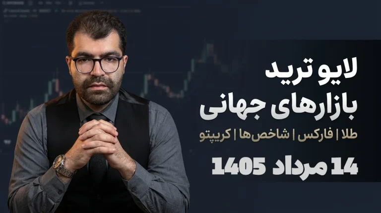 لایو ترید ۱۴ مرداد؛ سود عالی از سل نزدک با ریوارد ۴.۵