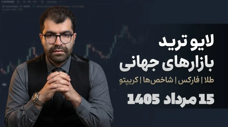 لایو ترید ۱۵ مرداد؛ بررسی معاملات دلار استرالیا، پوند و نزدک