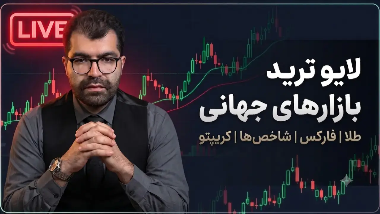 لایو ترید فارکس و طلا