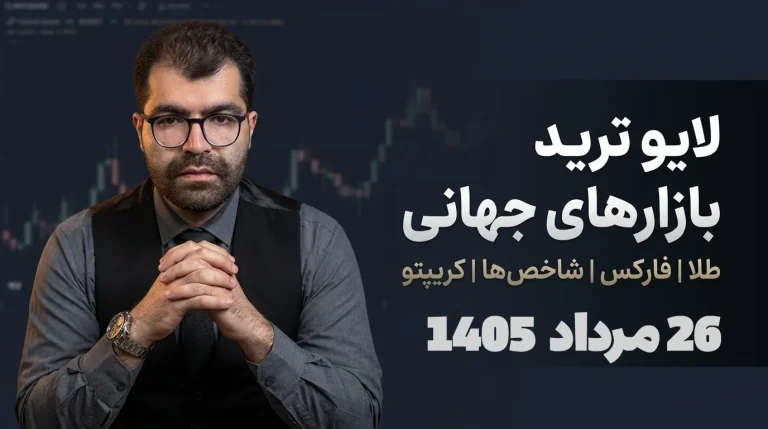 لایو ترید ۲۶ مرداد؛ شکار ریوارد ۳ داوجونز و جبران استاپ پوند