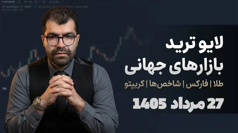 لایو ترید فارکس ۲۷ مرداد؛ سود عالی نزدک و شکار داوجونز