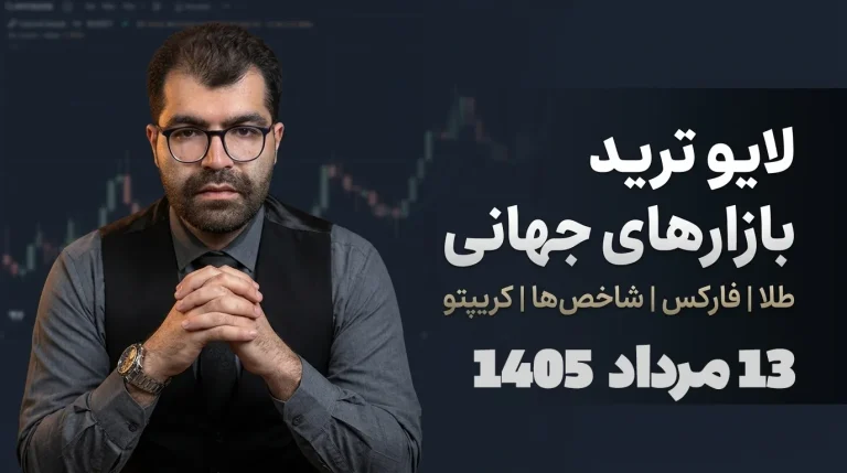 لایو ترید فارکس ۱۳ مرداد؛ شکار ریوارد ۱۴ نزدک و سود پوند
