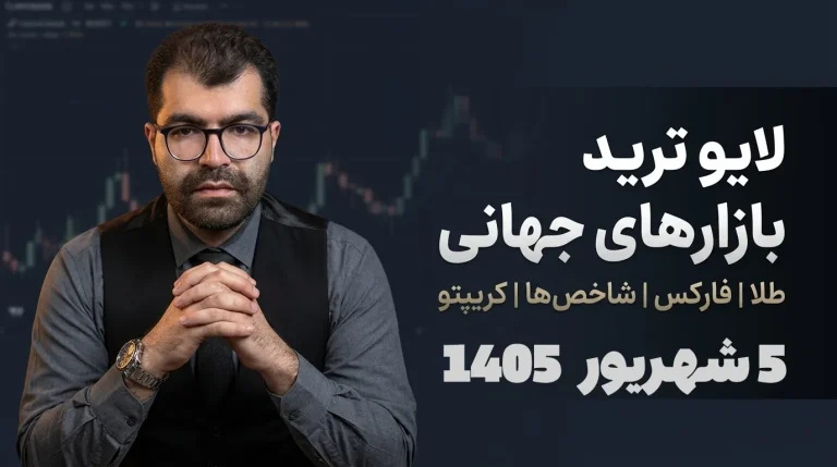 لایو ترید فارکس ۵ شهریور؛ شکار ریوارد ۴ نزدک و بررسی استاپ داوجونز