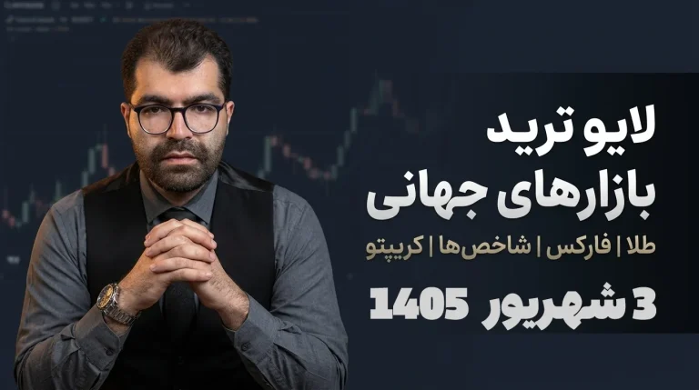 لایو ترید ۳ شهریور؛ شکار ریوارد چهار استرالیا و دو نزدک